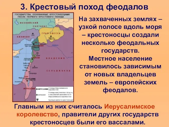 3. Крестовый поход феодалов На захваченных землях – узкой полосе вдоль моря