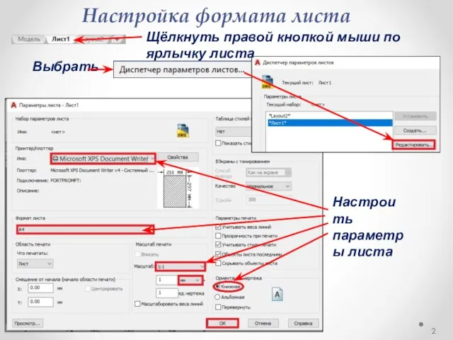 Настройка формата листа Щёлкнуть правой кнопкой мыши по ярлычку листа Выбрать Настроить параметры листа