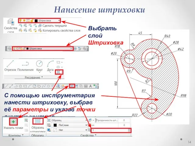 Нанесение штриховки С помощью инструментария нанести штриховку, выбрав её параметры и указав точки внутри контура