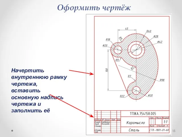 Оформить чертёж Начертить внутреннюю рамку чертежа, вставить основную надпись чертежа и заполнить её