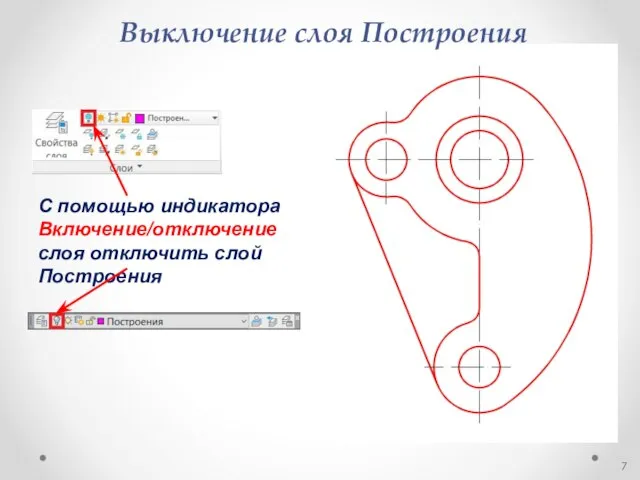 Выключение слоя Построения