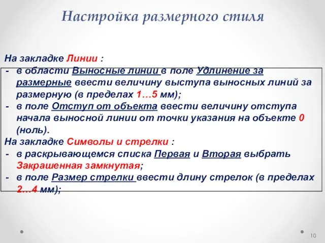 Настройка размерного стиля На закладке Линии : в области Выносные линии в