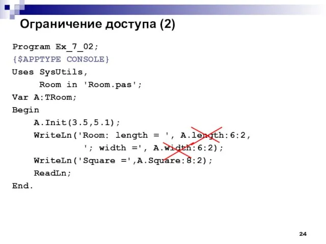 Ограничение доступа (2) Program Ex_7_02; {$APPTYPE CONSOLE} Uses SysUtils, Room in 'Room.pas';