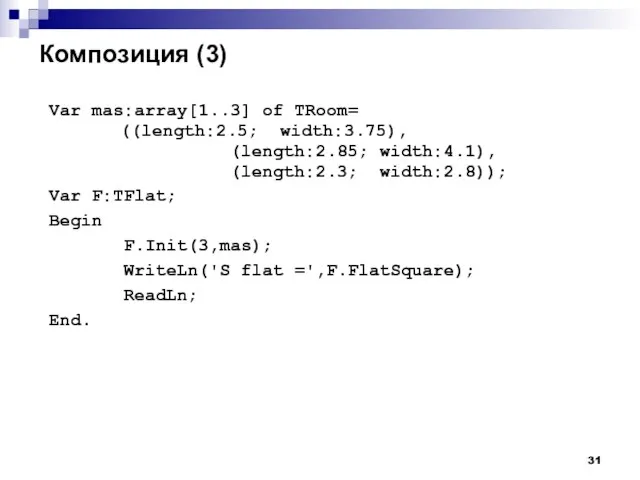 Композиция (3) Var mas:array[1..3] of TRoom= ((length:2.5; width:3.75), (length:2.85; width:4.1), (length:2.3; width:2.8));