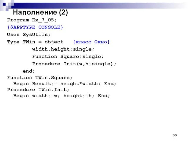 Наполнение (2) Program Ex_7_05; {$APPTYPE CONSOLE} Uses SysUtils; Type TWin = object
