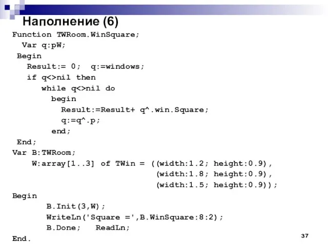 Наполнение (6) Function TWRoom.WinSquare; Var q:pW; Begin Result:= 0; q:=windows; if q