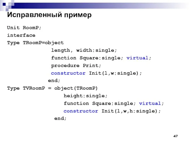 Исправленный пример Unit RoomP; interface Type TRoomP=object length, width:single; function Square:single; virtual;