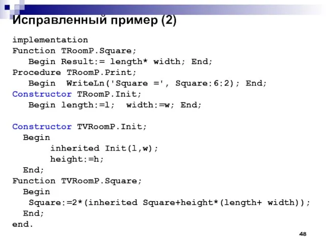 Исправленный пример (2) implementation Function TRoomP.Square; Begin Result:= length* width; End; Procedure