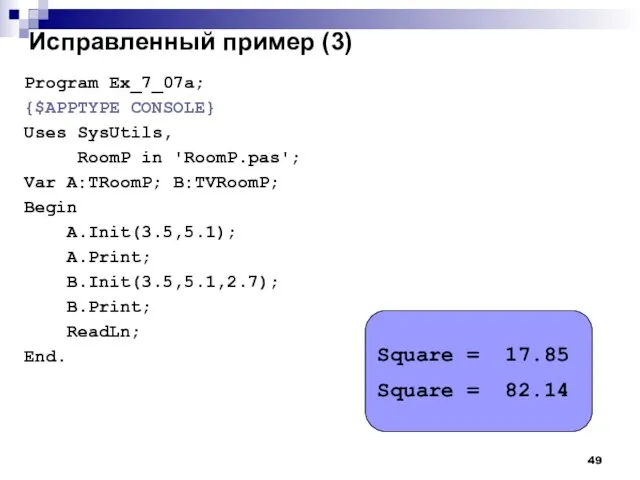 Исправленный пример (3) Program Ex_7_07a; {$APPTYPE CONSOLE} Uses SysUtils, RoomP in 'RoomP.pas';