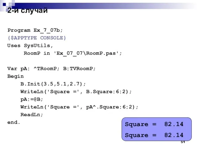 2-й случай Program Ex_7_07b; {$APPTYPE CONSOLE} Uses SysUtils, RoomP in 'Ex_07_07\RoomP.pas'; Var
