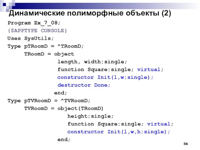 Динамические полиморфные объекты (2) Program Ex_7_08; {$APPTYPE CONSOLE} Uses SysUtils; Type pTRoomD