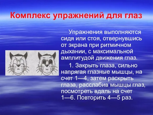 Комплекс упражнений для глаз Упражнения выполняются сидя или стоя, отвернувшись от экрана