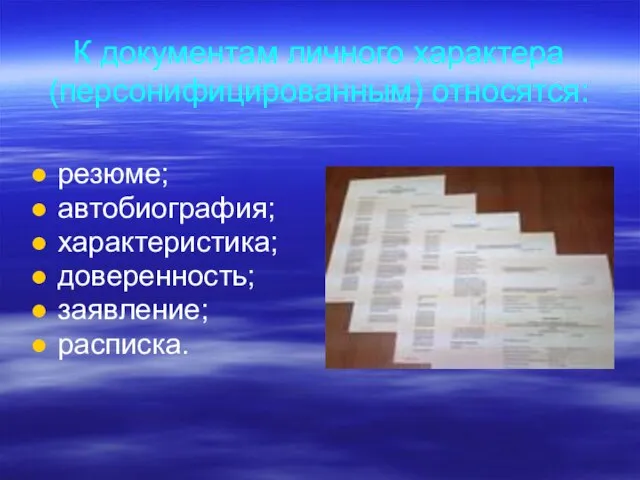 К документам личного характера (персонифицированным) относятся: резюме; автобиография; характеристика; доверенность; заявление; расписка.