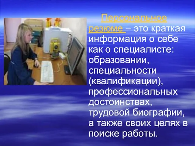 Персональное резюме – это краткая информация о себе как о специалисте: образовании,