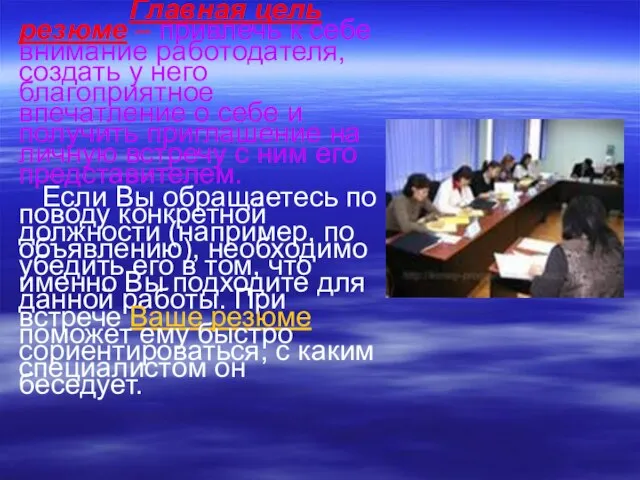 Главная цель резюме – привлечь к себе внимание работодателя, создать у него