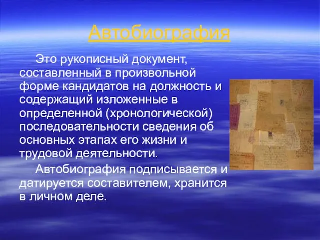 Автобиография Это рукописный документ, составленный в произвольной форме кандидатов на должность и