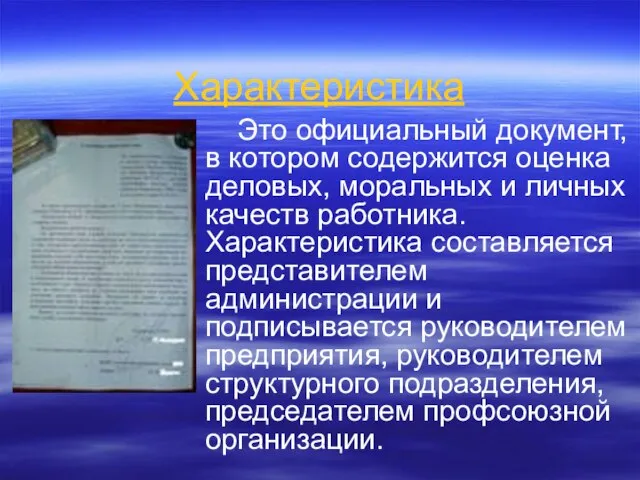 Характеристика Это официальный документ, в котором содержится оценка деловых, моральных и личных