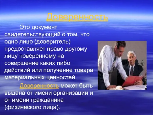 Доверенность Это документ свидетельствующий о том, что одно лицо (доверитель) предоставляет право