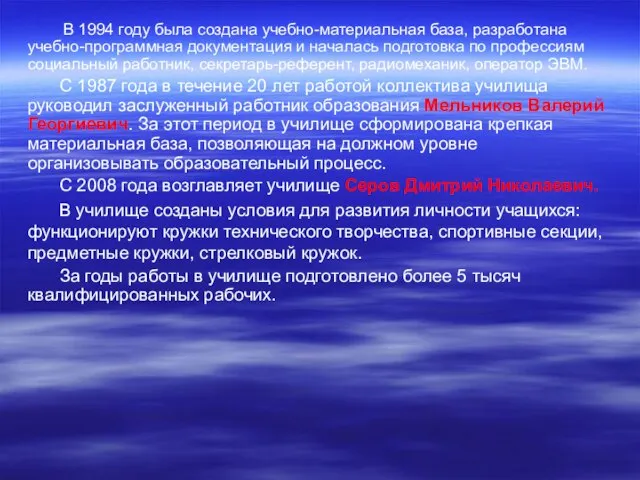 В 1994 году была создана учебно-материальная база, разработана учебно-программная документация и началась