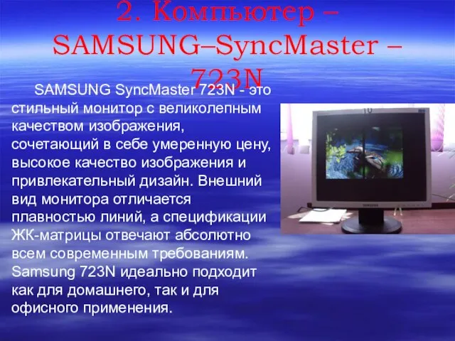 2. Компьютер – SAMSUNG–SyncMaster – 723N SAMSUNG SyncMaster 723N - это стильный