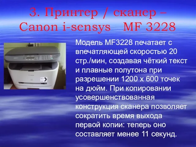 3. Принтер / сканер – Canon i-sensys MF 3228 Модель MF3228 печатает