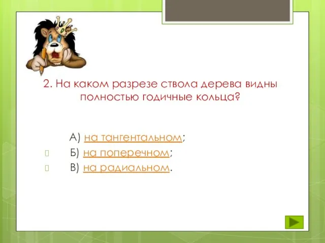 2. На каком разрезе ствола дерева видны полностью годичные кольца? А) на