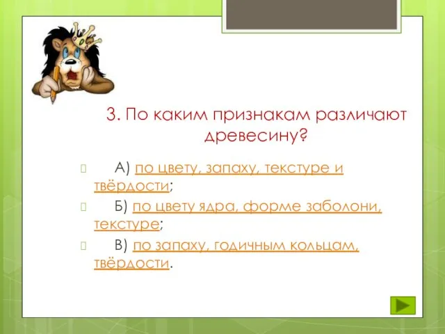 3. По каким признакам различают древесину? А) по цвету, запаху, текстуре и