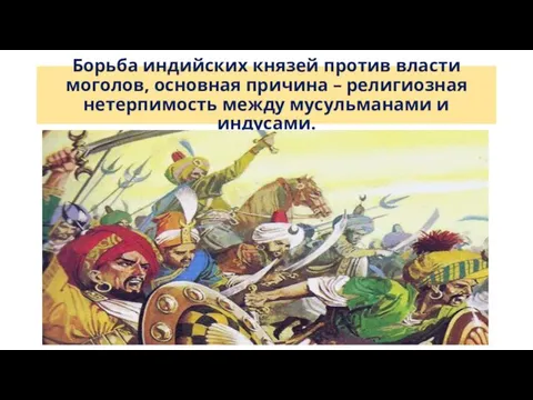 Борьба индийских князей против власти моголов, основная причина – религиозная нетерпимость между мусульманами и индусами.