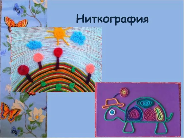 Ниткография