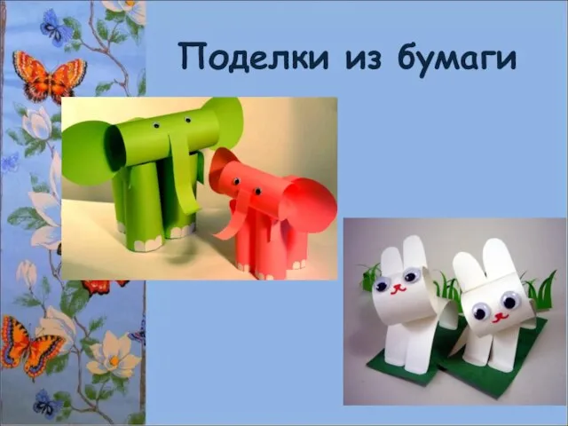 Поделки из бумаги