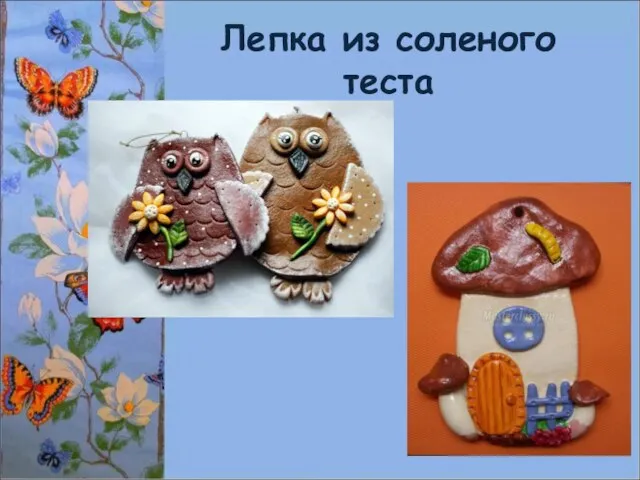 Лепка из соленого теста