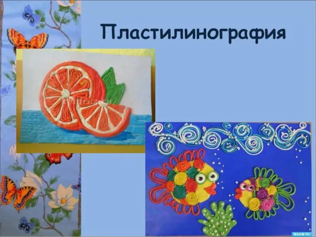 Пластилинография