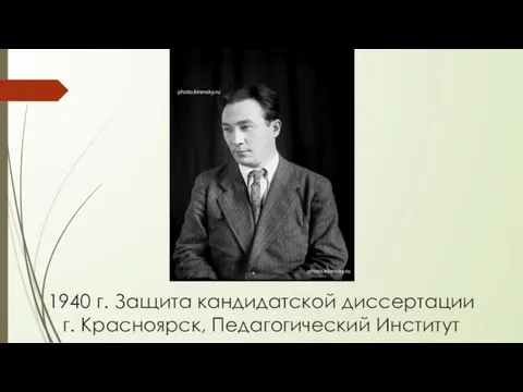 1940 г. Защита кандидатской диссертации г. Красноярск, Педагогический Институт