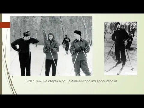 1960 г. Зимние старты в роще Академгородка Красноярска