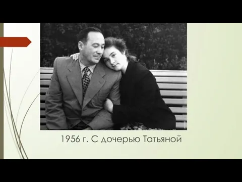 1956 г. С дочерью Татьяной