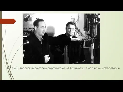 1956 г. Л.В. Киренский со своим соратником Н.И. Судаковым в магнитной лаборатории