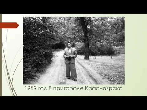 1959 год В пригороде Красноярска