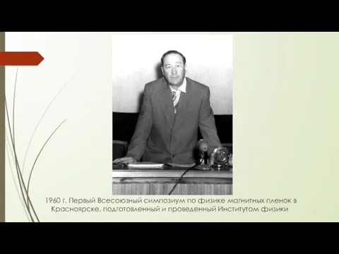 1960 г. Первый Всесоюзный симпозиум по физике магнитных пленок в Красноярске, подготовленный и проведенный Институтом физики