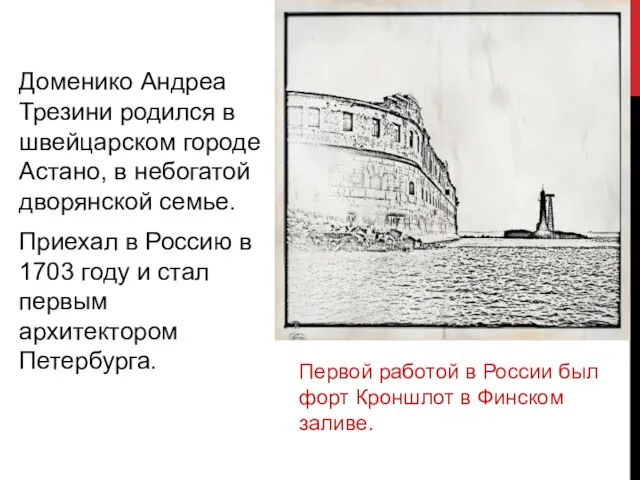 Доменико Андреа Трезини родился в швейцарском городе Астано, в небогатой дворянской семье.