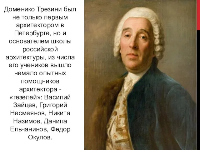 Доменико Трезини был не только первым архитектором в Петербурге, но и основателем