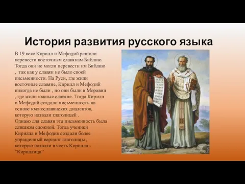 История развития русского языка В 19 веке Кирилл и Мефодий решили перевести