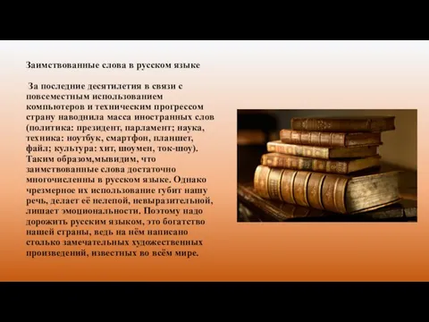 Заимствованные слова в русском языке За последние десятилетия в связи с повсеместным