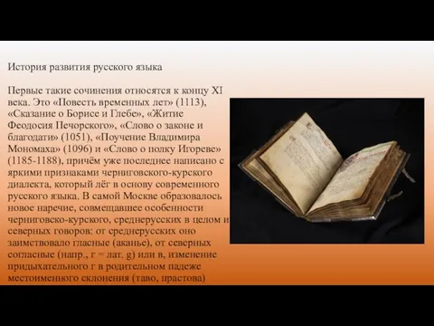 История развития русского языка Первые такие сочинения относятся к концу XI века.