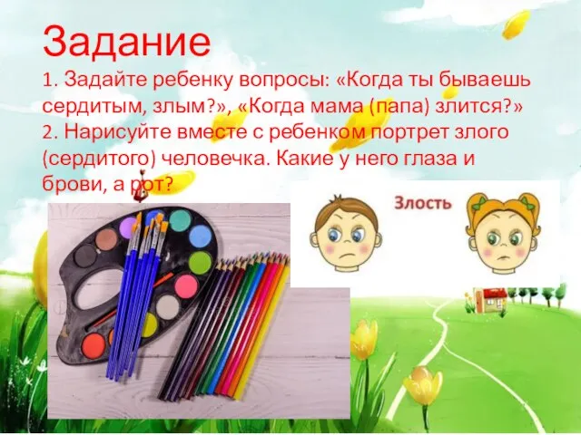 Задание 1. Задайте ребенку вопросы: «Когда ты бываешь сердитым, злым?», «Когда мама