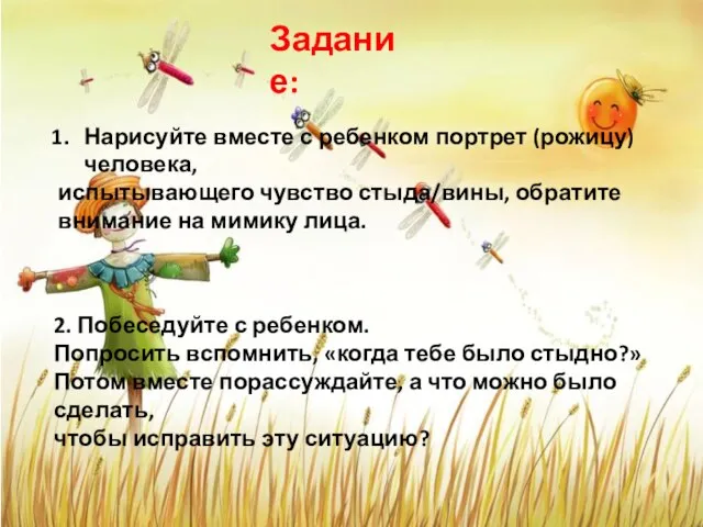 Задание: 2. Побеседуйте с ребенком. Попросить вспомнить, «когда тебе было стыдно?» Потом