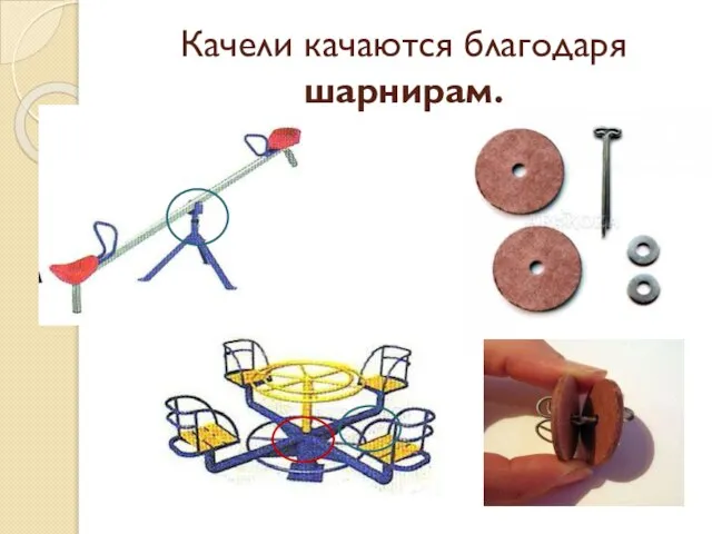 Качели качаются благодаря шарнирам.