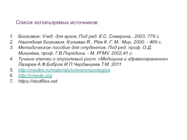 Список используемых источников: Биохимия: Учеб. для вузов, Под ред. Е.С. Северина., 2003.