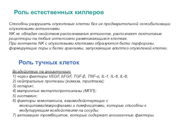 Роль естественных киллеров Способны разрушать опухолевые клетки без их предварительной сенсибилизации опухолевыми