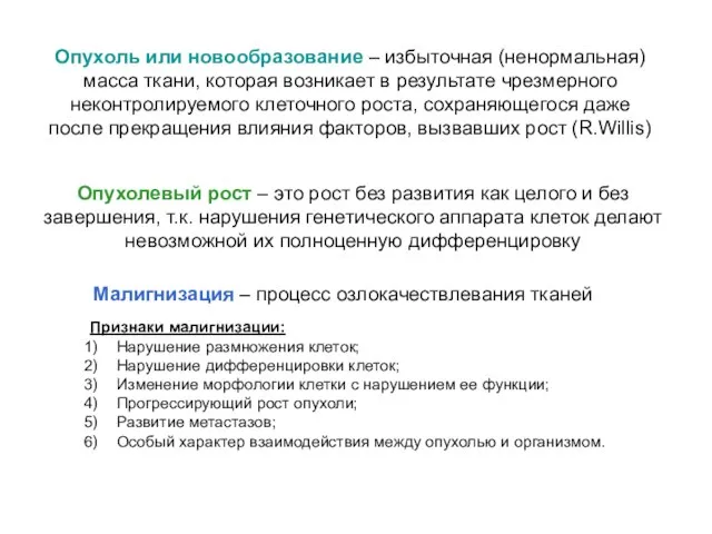 Опухоль или новообразование – избыточная (ненормальная) масса ткани, которая возникает в результате