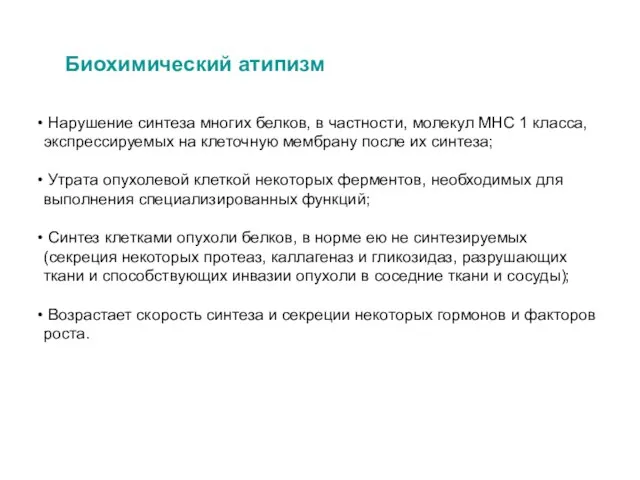 Биохимический атипизм Нарушение синтеза многих белков, в частности, молекул МНС 1 класса,